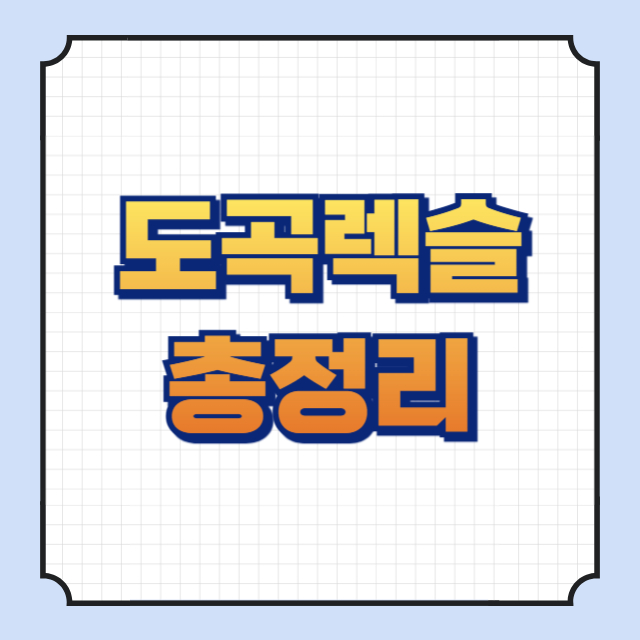 도곡렉슬 썸네일 이미지입니다.