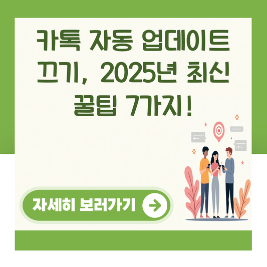 카톡 자동 업데이트 끄기, 2025년 최신 꿀팁 7가지! 대표 이미지