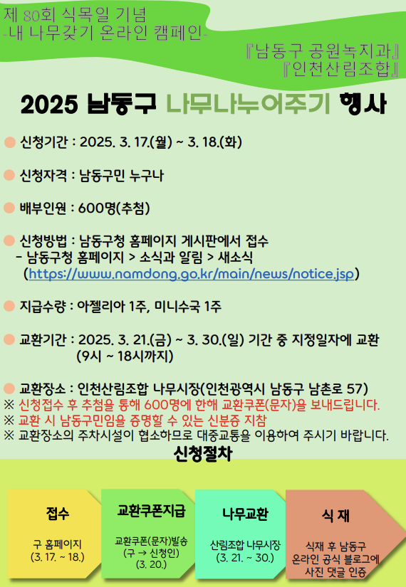 인천 남동구 '나무 나누어주기' 행사, 내 나무를 키워보세요.
