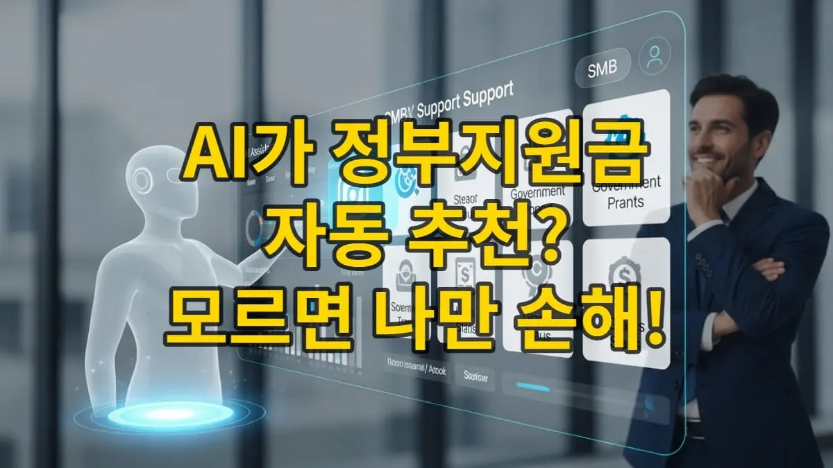 AI가 맞춤형 정부 지원사업을 추천하는 중소기업 통합지원 플랫폼의 스마트한 화면