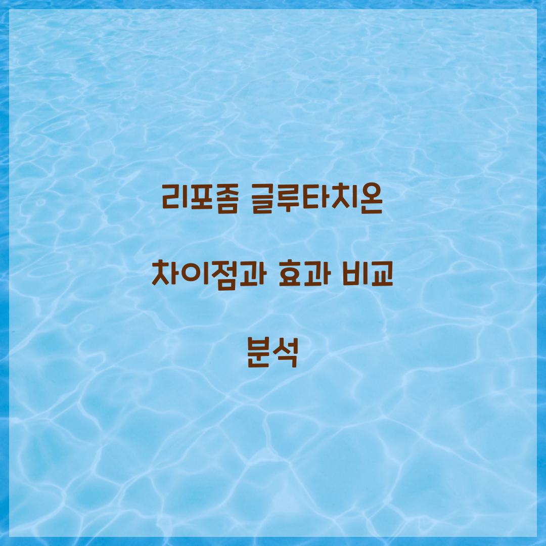 리포좀 글루타치온 차이점