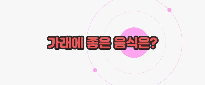 가래에 좋은 음식 이제 하나씩 확인해보죠