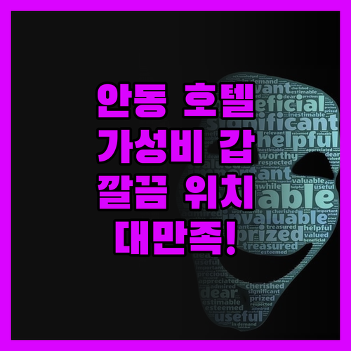 안동 호텔, 가성비 끝판왕! 깨끗함에
