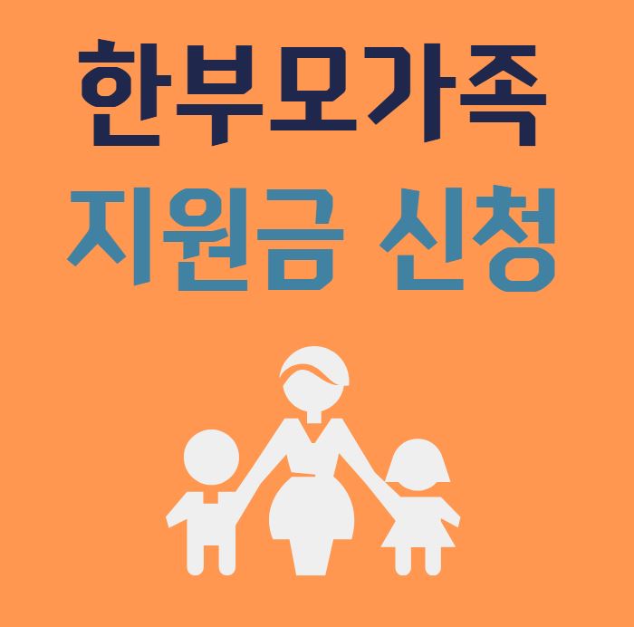 한부모가족 지원