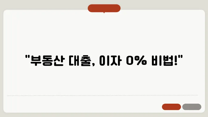 이자 절감: 부동산 대출 비용 줄이기