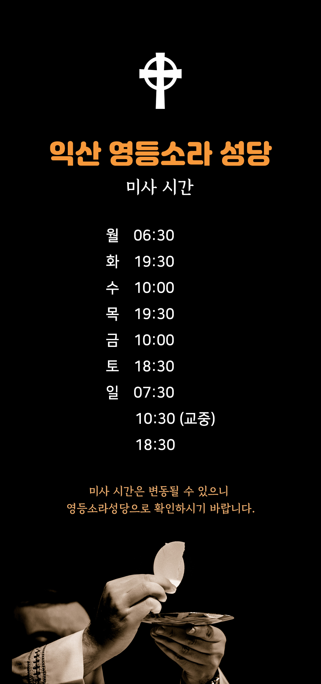 전북 익산 영등소라성당 미사시간