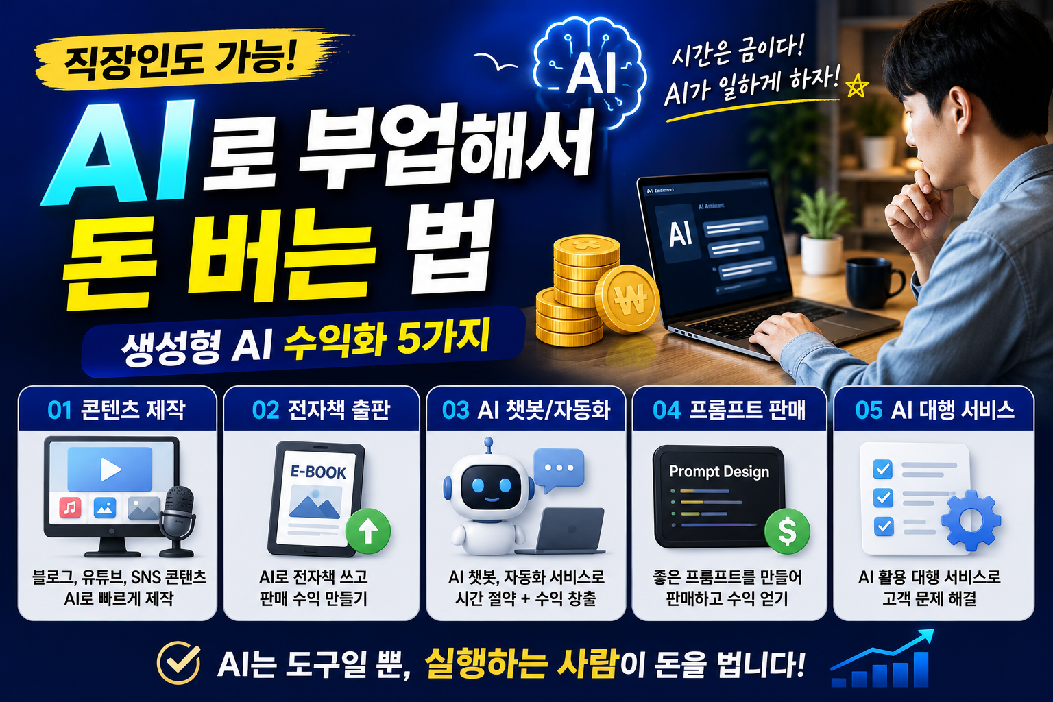AI로 돈버는 방법5가지