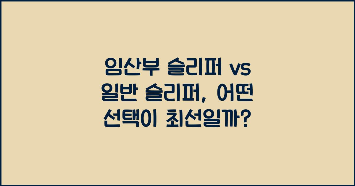 임산부 슬리퍼, 일반 슬리퍼