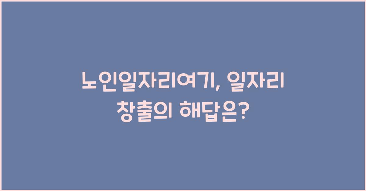 노인일자리여기