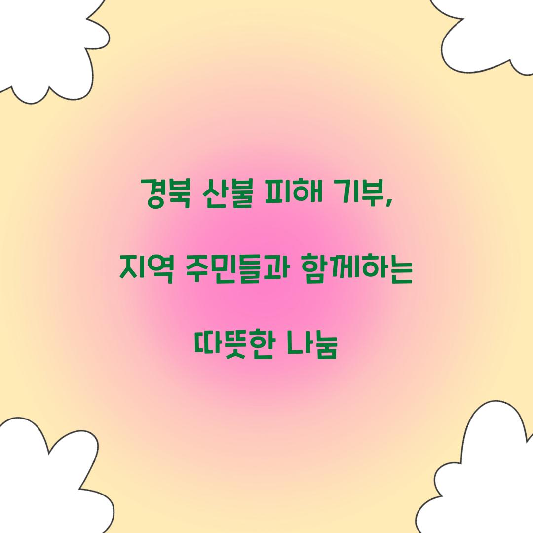 경북 산불 피해 기부