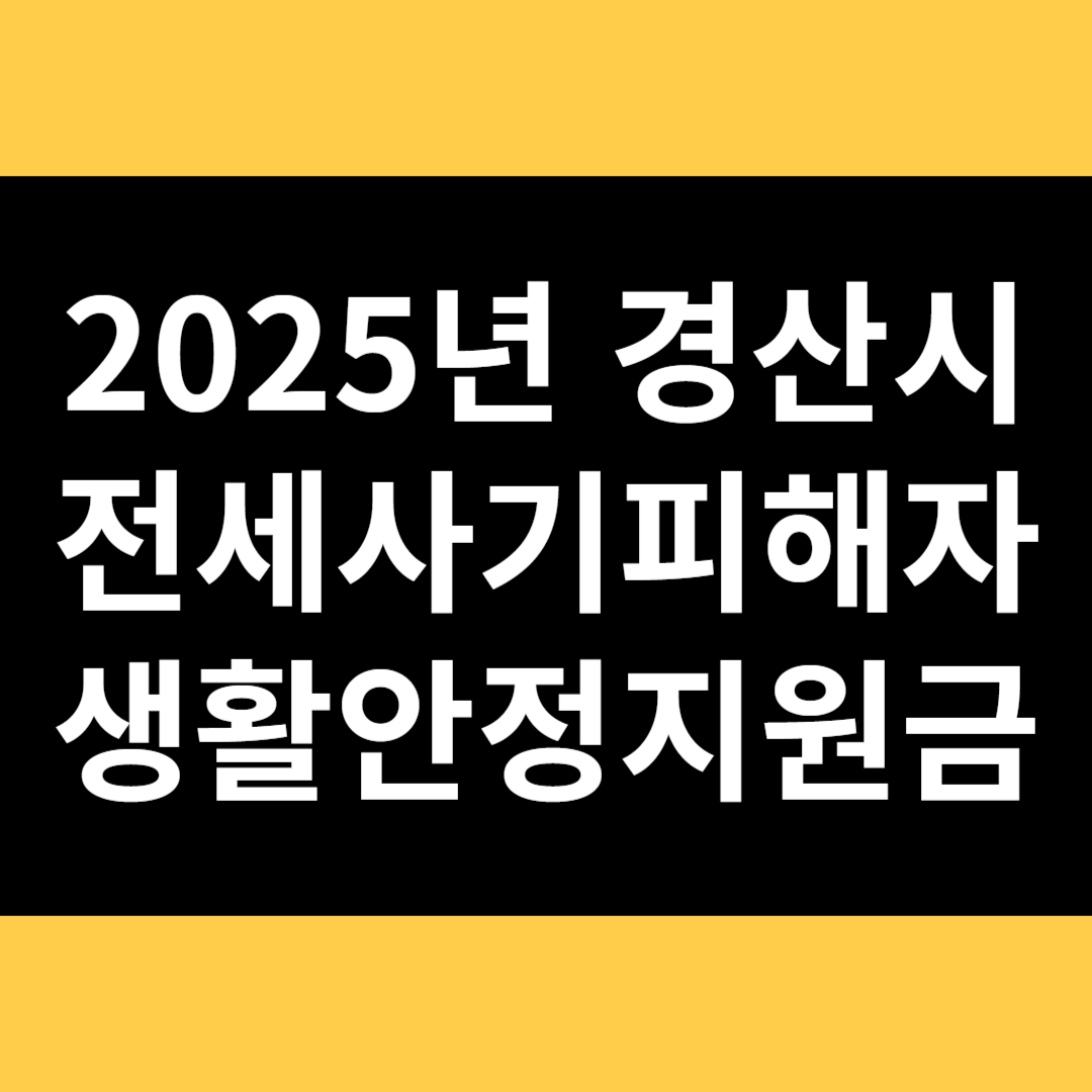 2025년 경산시 전세사기피해자 생활안정지원금 썸네일