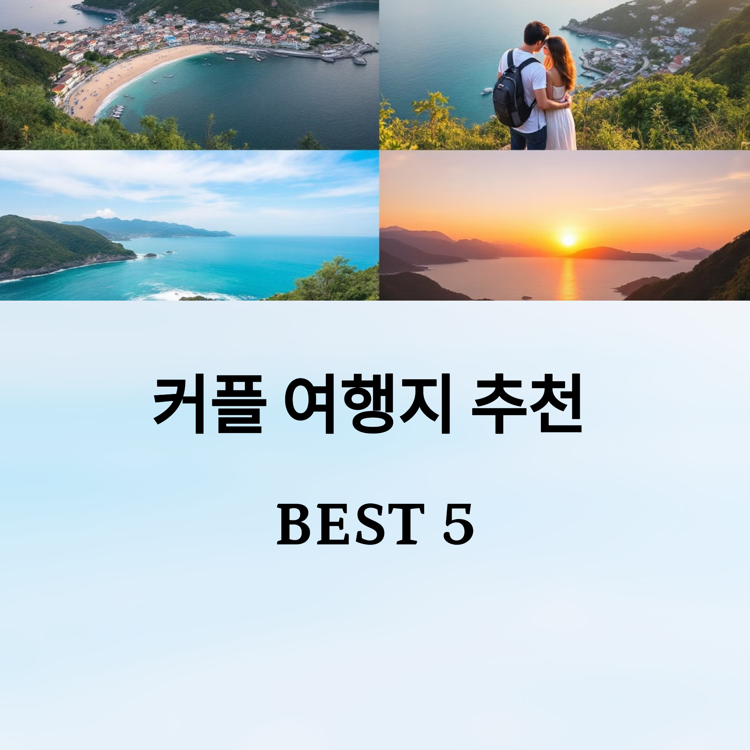 커플여행지 베스트5