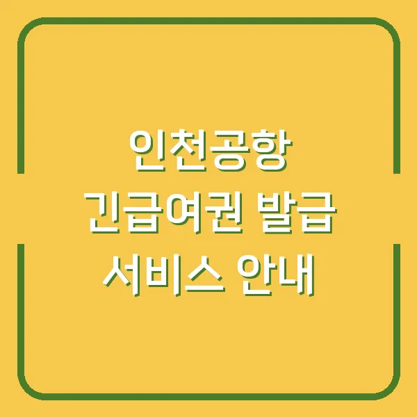 인천공항 긴급여권 발급 서비스 안내