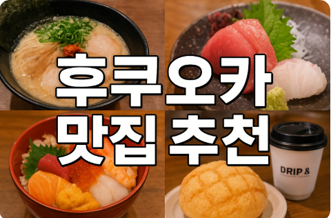 후쿠오카 맛집 추천