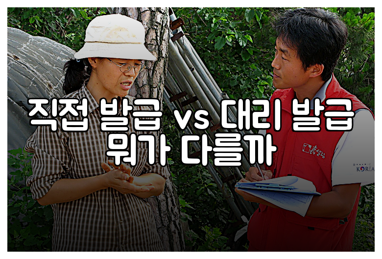 직접 발급 vs 대리 발급 뭐가 다를까