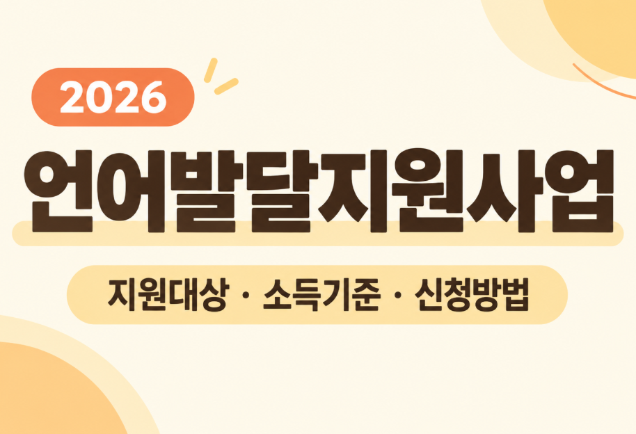 2026 언어발달지원사업 총정리: 지원 대상·소득기준·월 최대 24만원 신청방법