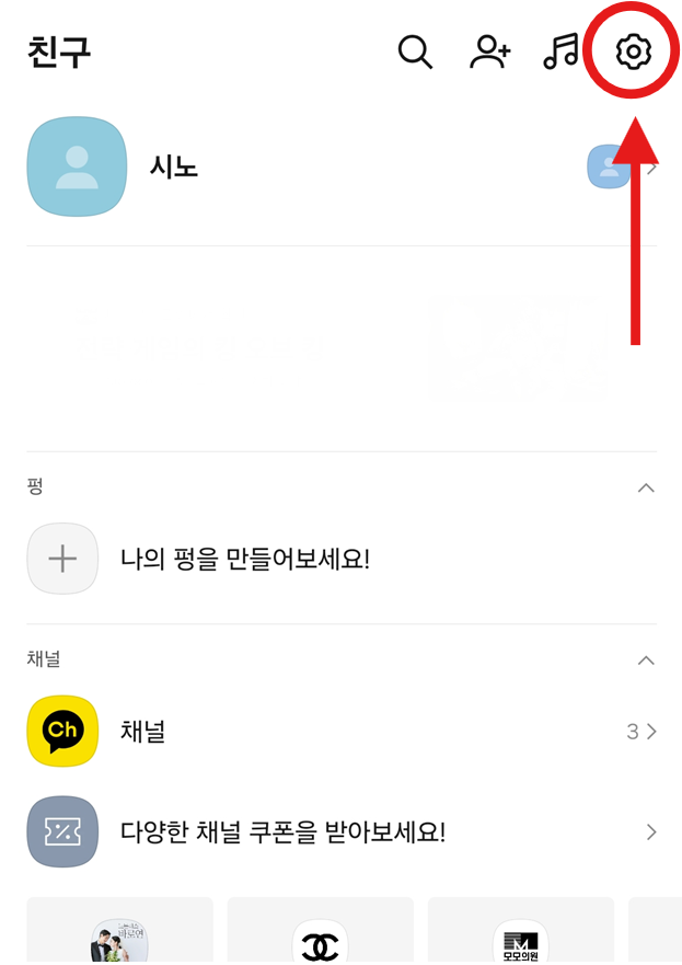 방법 2: 오른쪽 상단의 톱니바퀴(설정) 버튼 선택하기