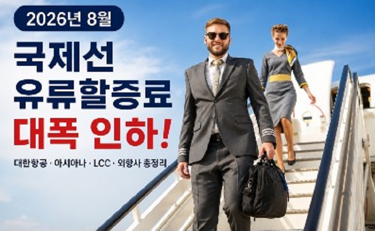 국제선-유류할증료-할인