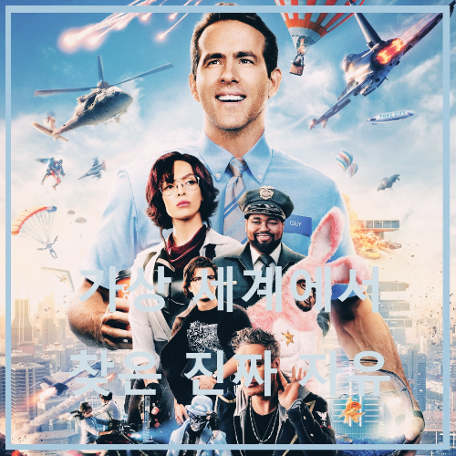 영화 프리 가이 포스터, 주인공과 주요 인물들이 가상 도시 배경과 액션 장면 속에 등장