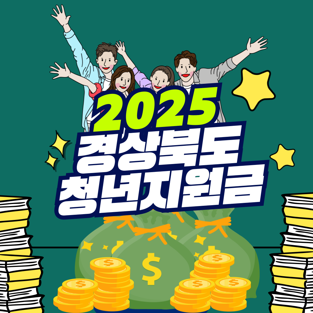 2025 경상북도 청년지원금