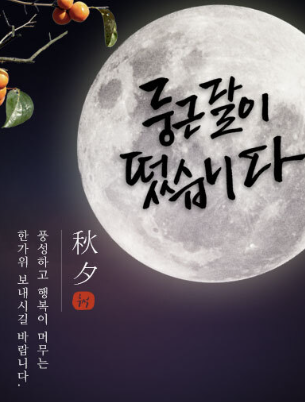 추석 인사말 추천&amp;#44; 추석카드보내기