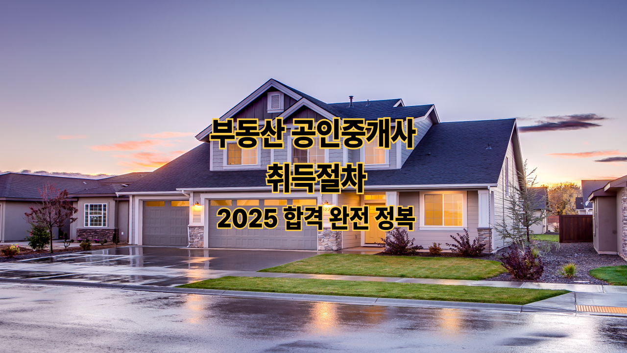 부동산 공인중개사 취득절차｜2025 합격 완전 정복