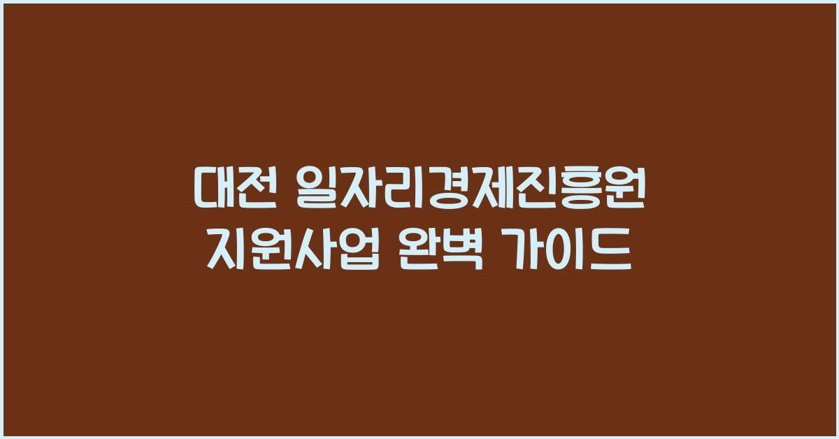 대전 일자리경제진흥원