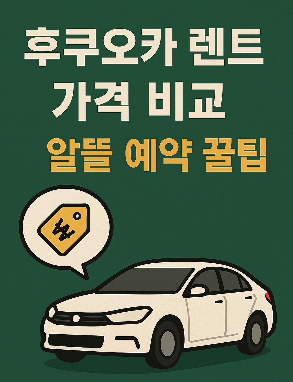후쿠오카 렌트