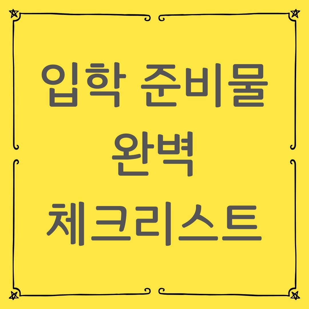 유치원 입학 준비물 완벽 체크리스트 (선생님이 알려주지 않는 꿀팁 포함)