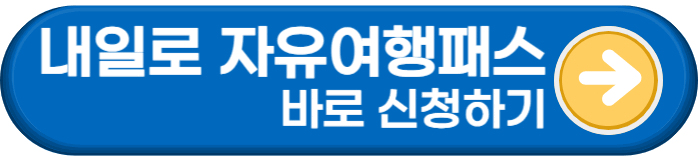 내일로 바로가기