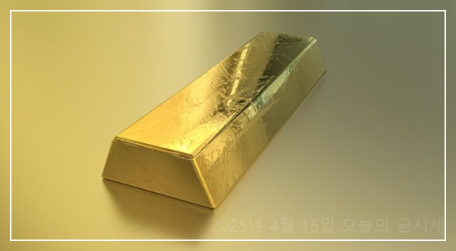 2025년 4월 16일 오늘의 금시세, 금값 1돈 (+상승 원인)