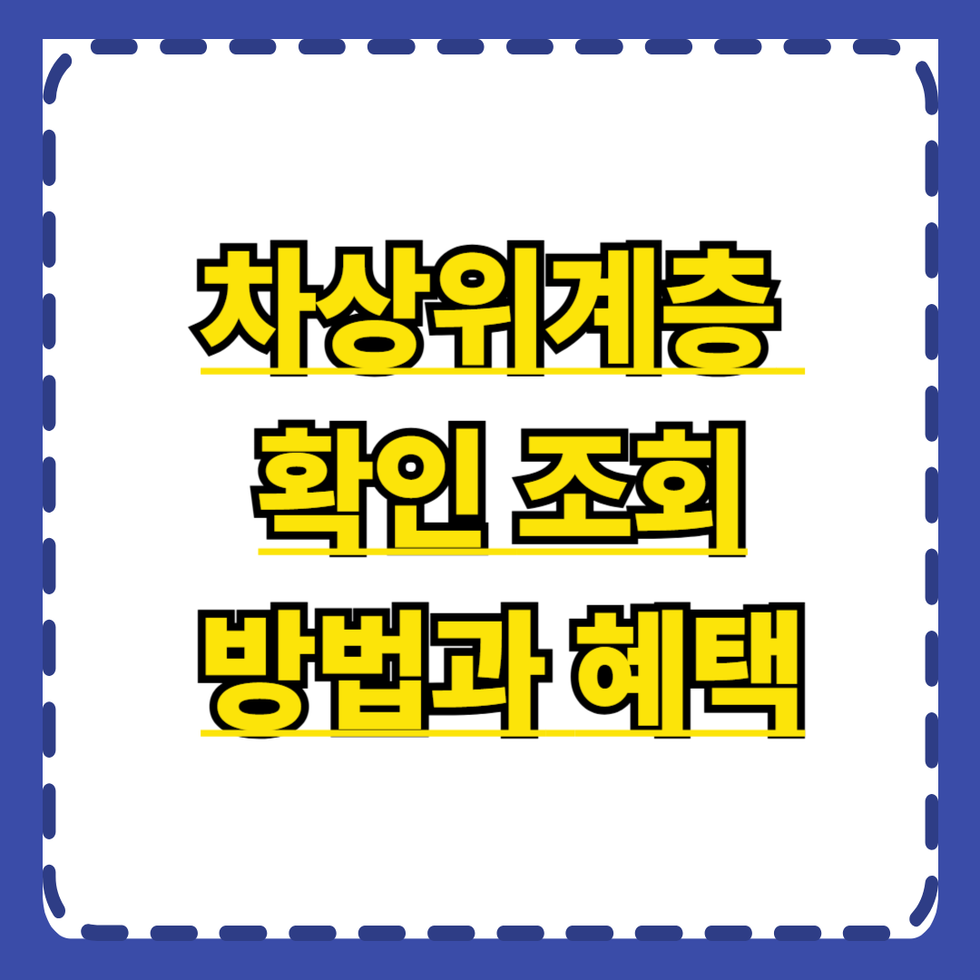 차상위계층 확인 조회방법과 혜택