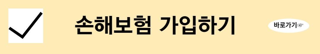 손해보험 가입 시 유의사항