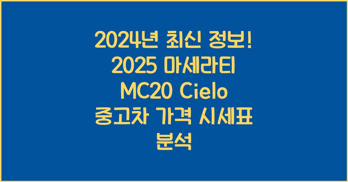 2025 마세라티 MC20 Cielo 중고차 가격 시세표