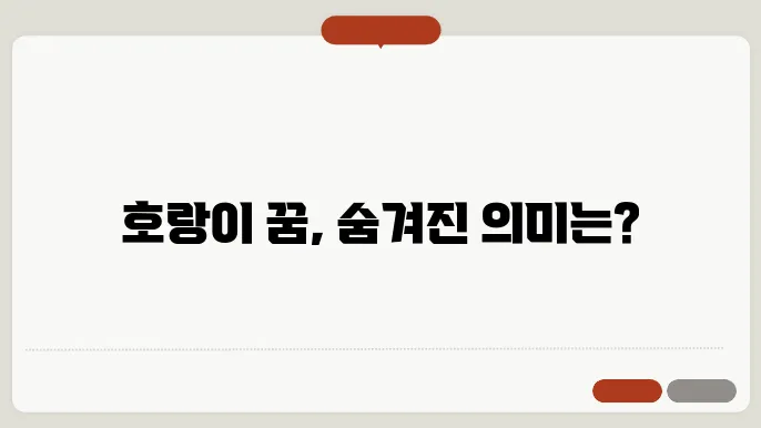 호랑이 꿈 해몽 알아보기