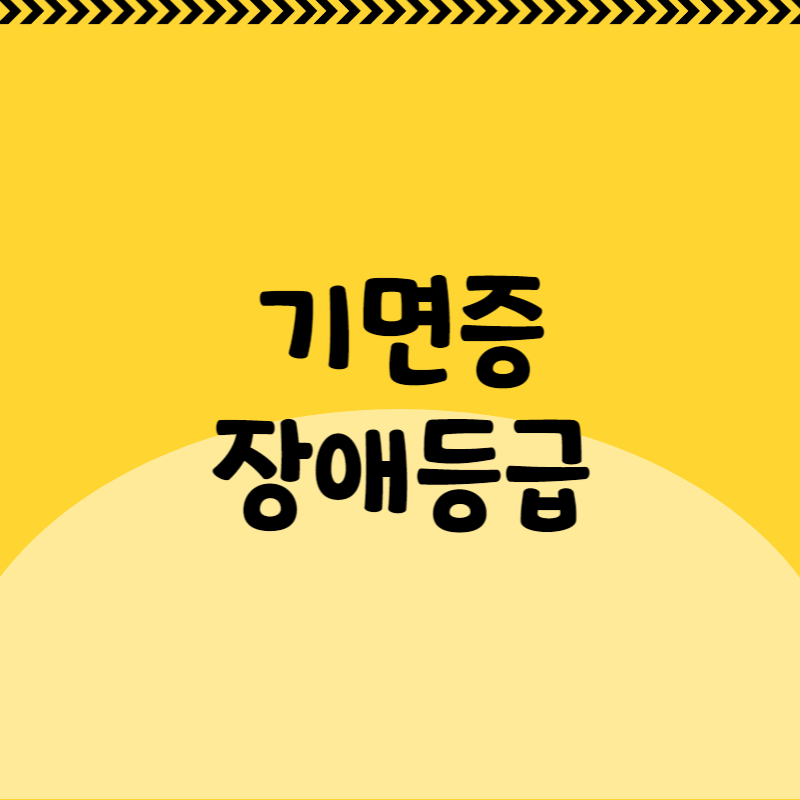 기면증 장애등급