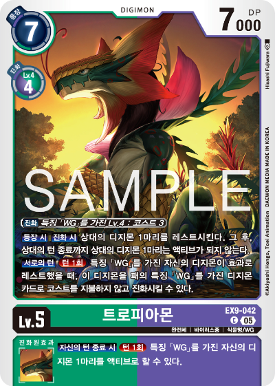 디지몬카드 테마 부스터 팩 VERSUS MONTERS 수록 카드 EX9-042 트로피아몬