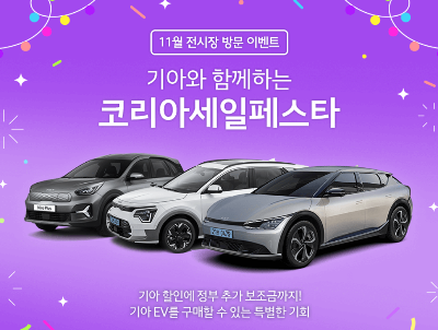 코리아세일페스타 기아 자동차 할인