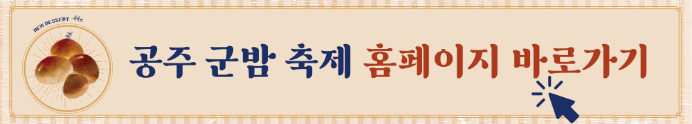 공주 군밤축제