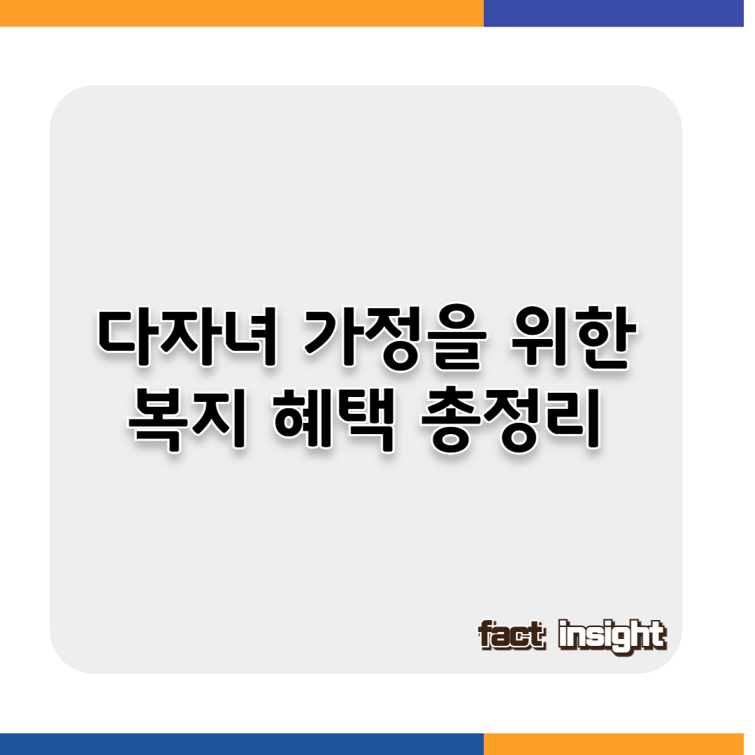 다자녀가정복지혜택,