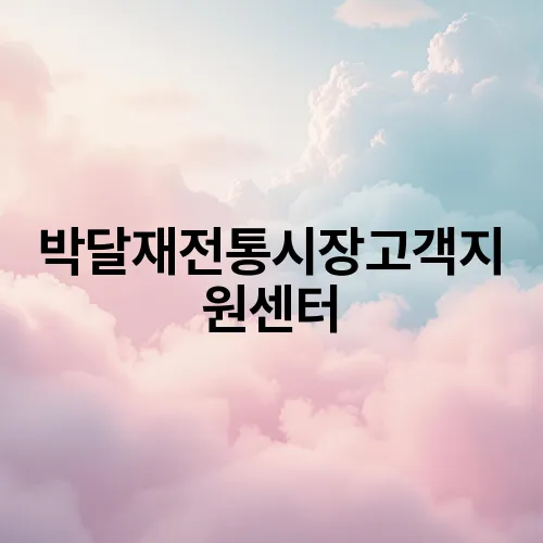 박달재전통시장고객지원센터