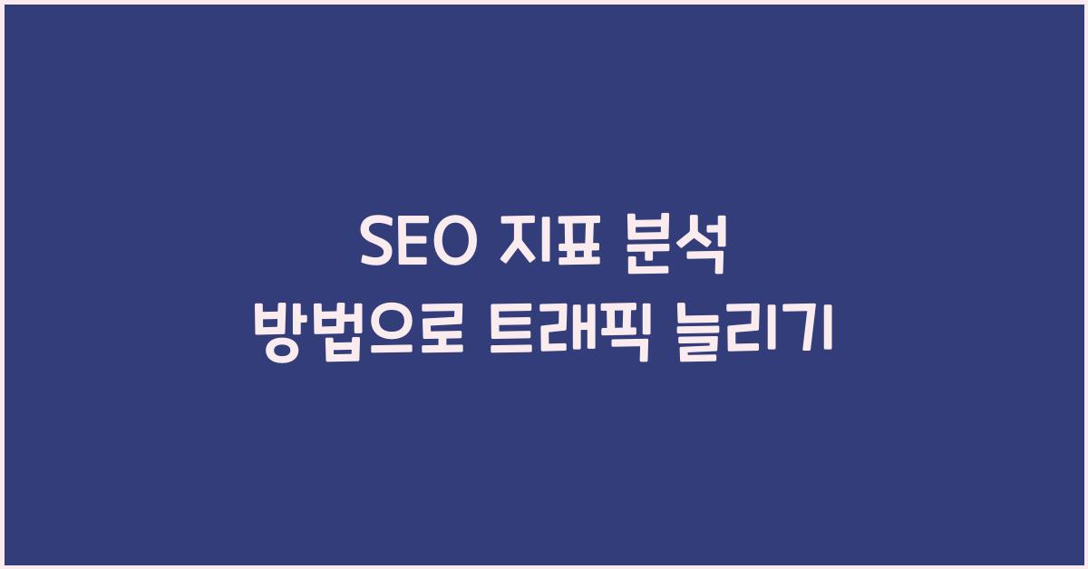 SEO 지표 분석 방법