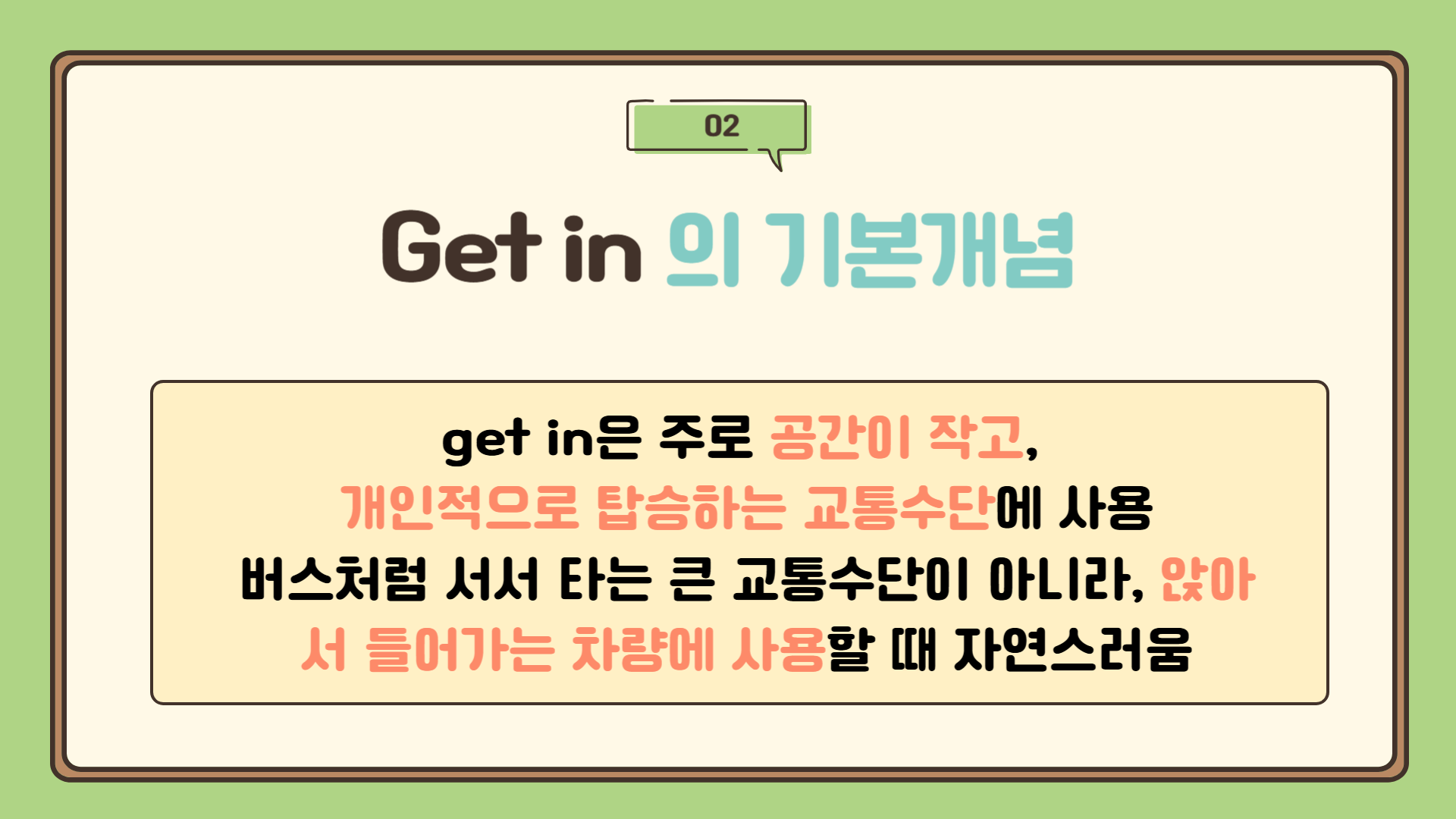 Get in 작은 교통수단(개인용 차량)에 타다 : get in car, get in taxi, 영어 회화 교통수단