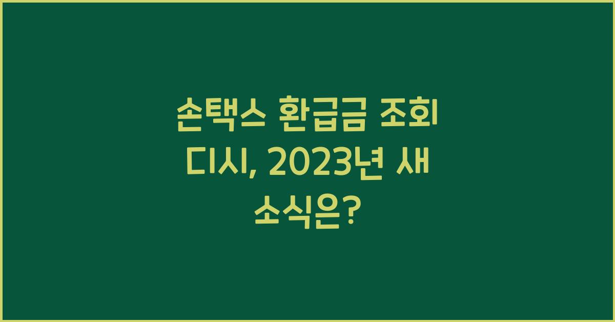 손택스 환급금 조회 디시