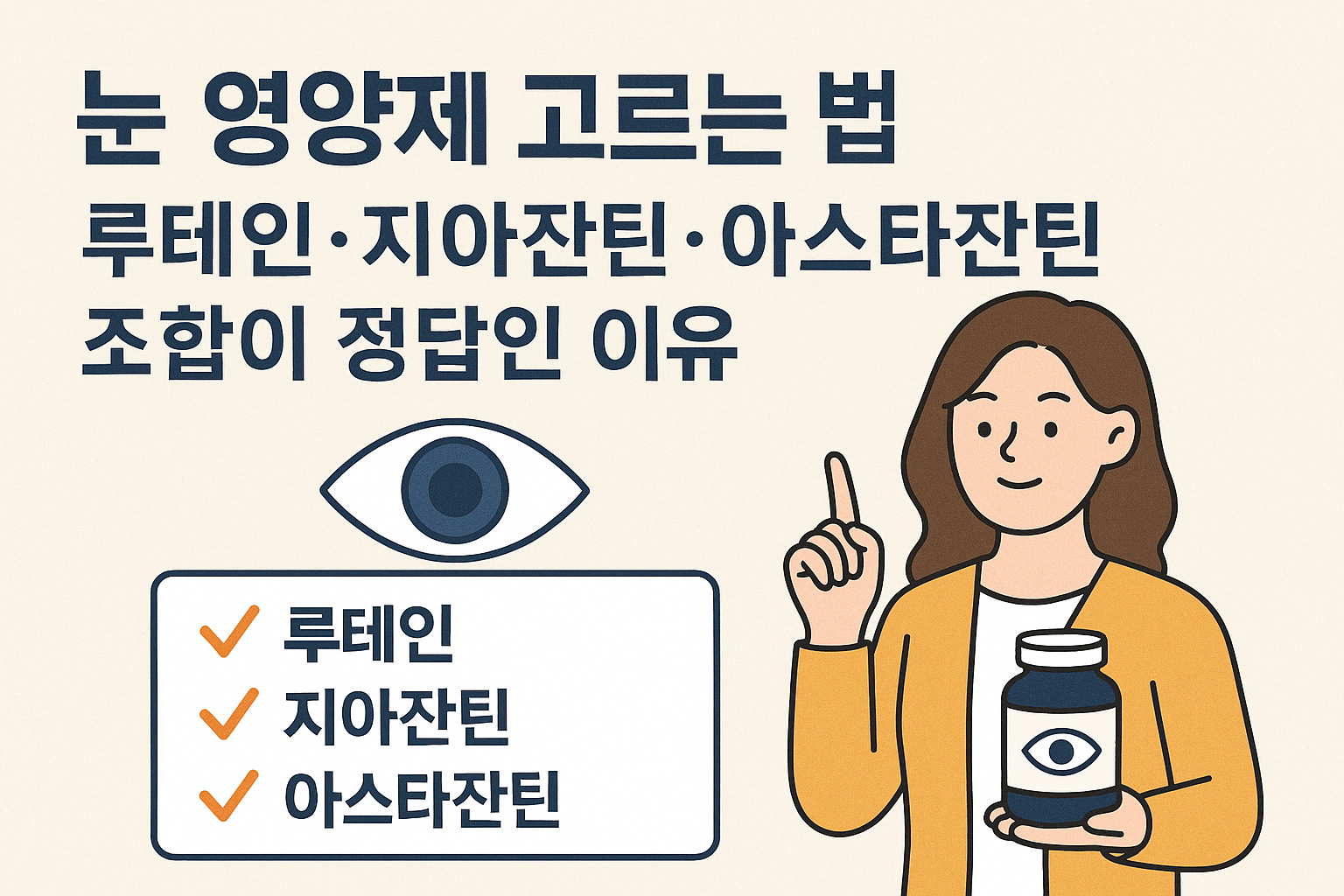 루테인 복합제품 고르는 방법 썸네일