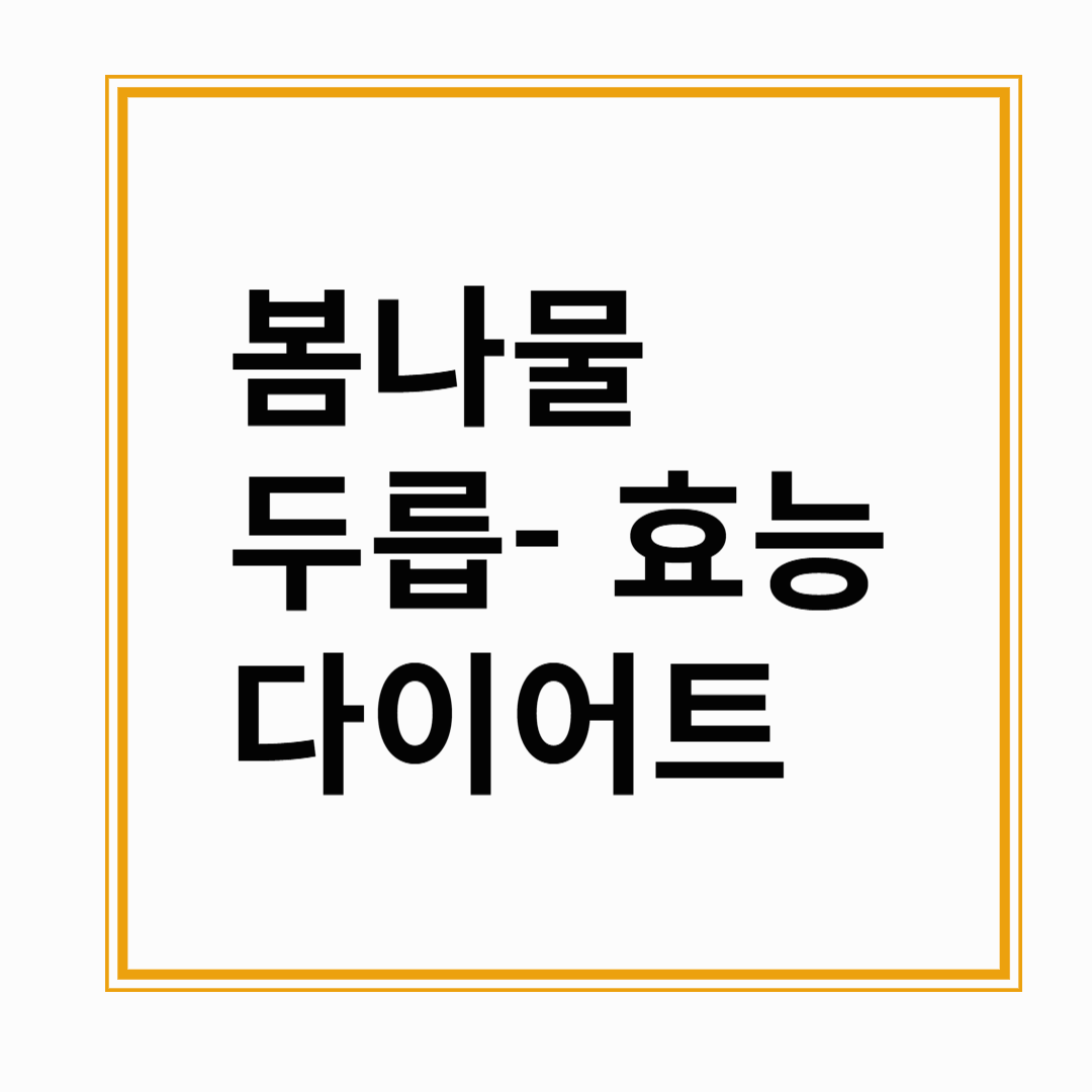 두릅 – 혈액순환 & 면역력 강화, 다이어트에 좋은 봄나물