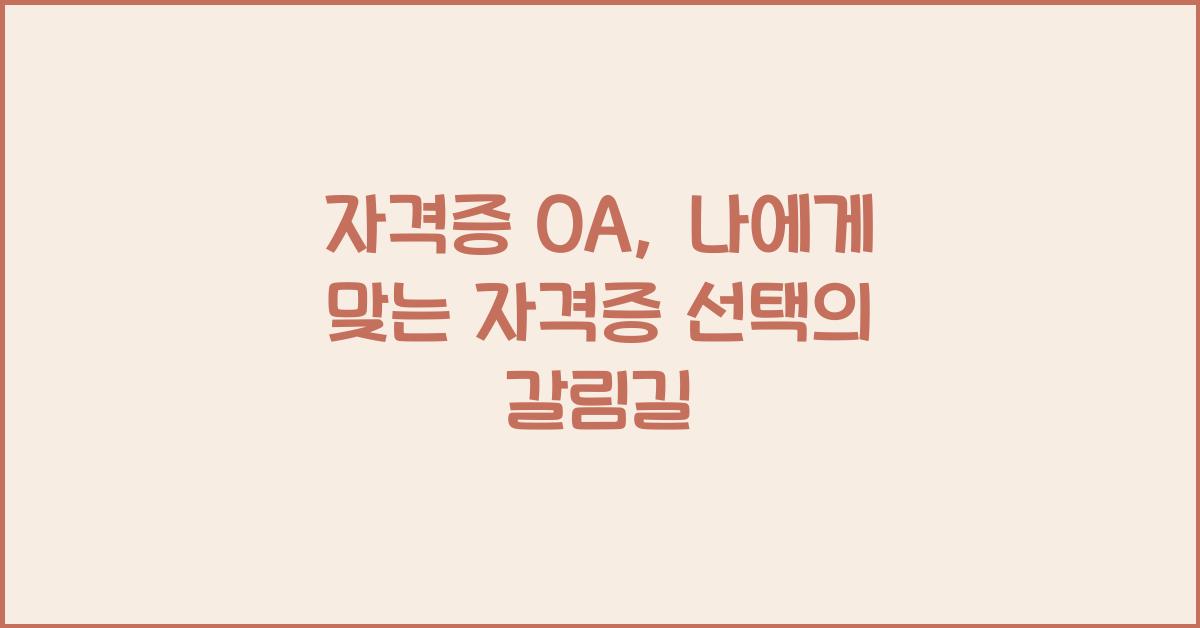 자격증 oa