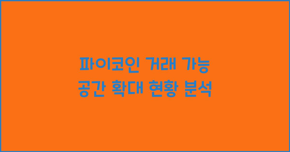 파이코인 거래 가능