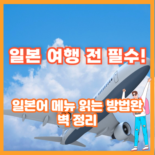 일본 여행 전 필수! 일본어 메뉴 읽는 방법 완벽 정리