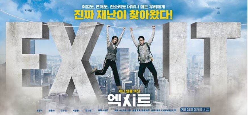 엑시트 영화 포스트